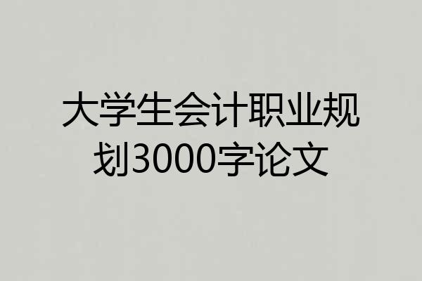 大学生会计职业规划3000字论文