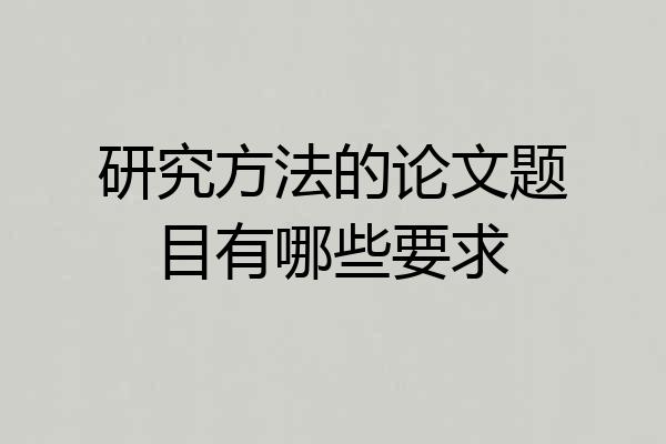 研究方法的论文题目有哪些要求