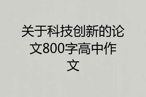 关于科技创新的论文800字高中作文