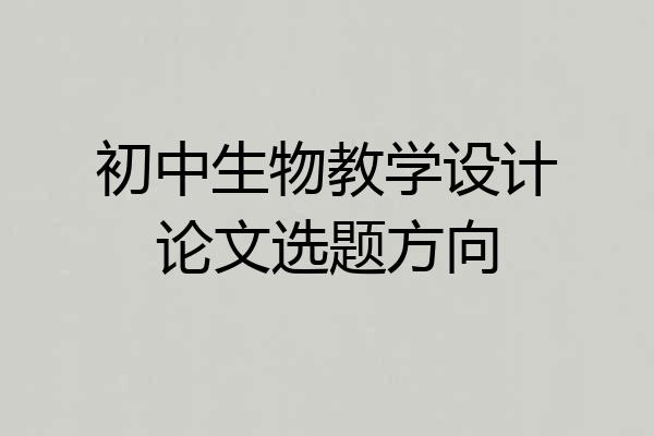 初中生物教学设计论文选题方向