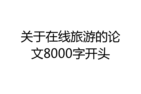 关于在线旅游的论文8000字开头