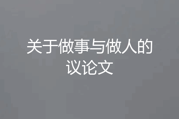 关于做事与做人的议论文