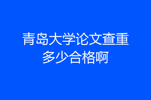 青岛大学论文查重多少合格啊