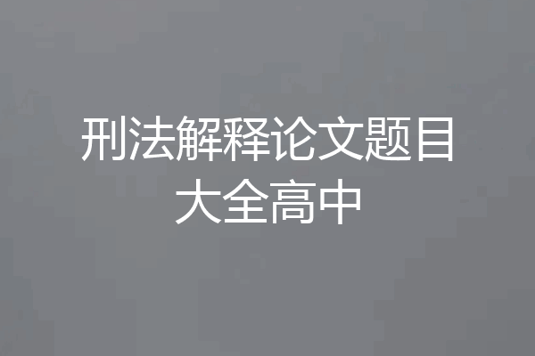 刑法解释论文题目大全高中