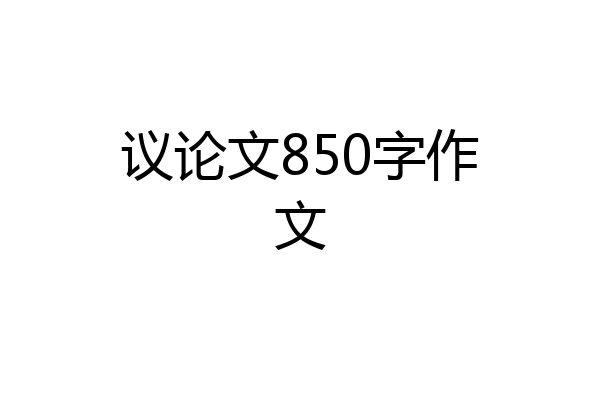 议论文850字作文