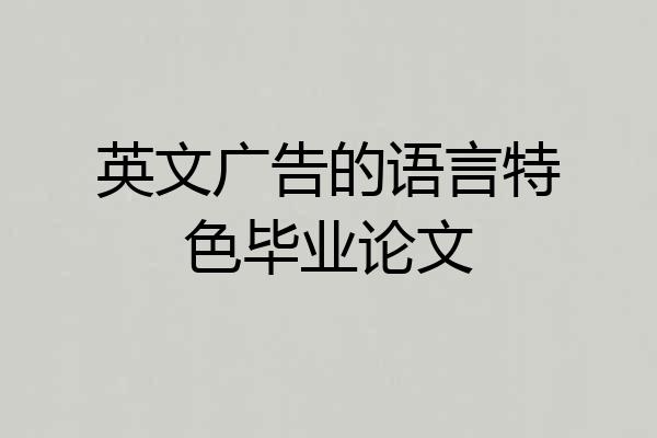 英文广告的语言特色毕业论文