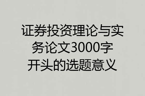证券投资理论与实务论文3000字开头的选题意义