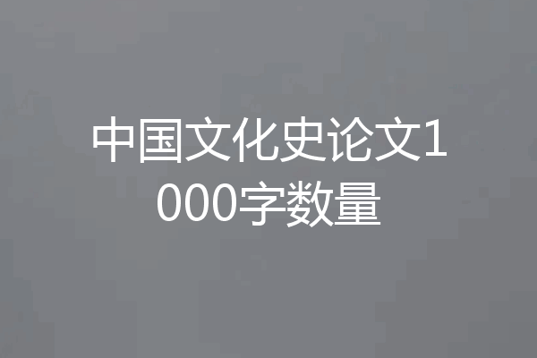 中国文化史论文1000字数量