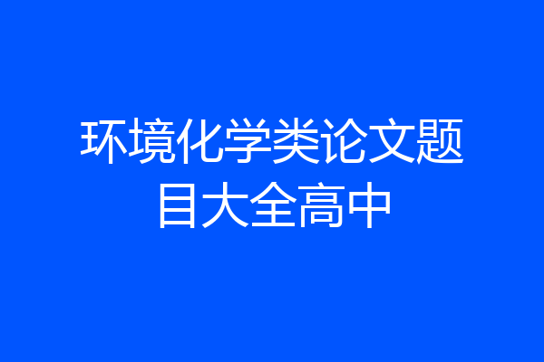 环境化学类论文题目大全高中