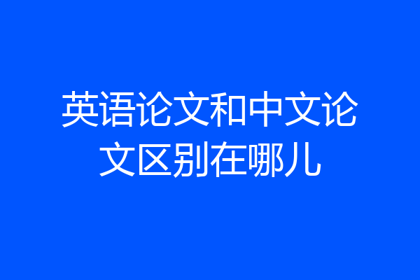 英语论文和中文论文区别在哪儿