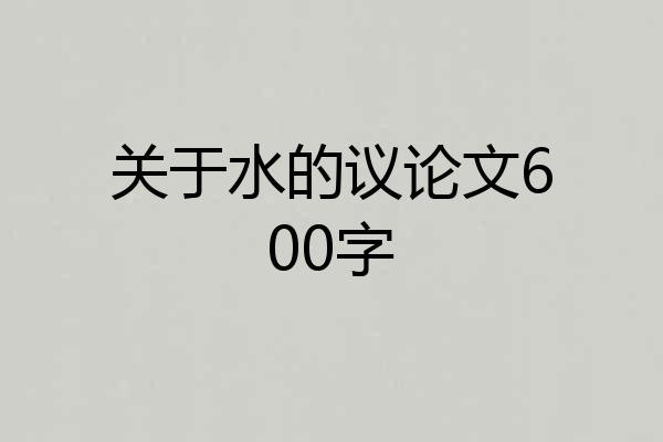 关于水的议论文600字