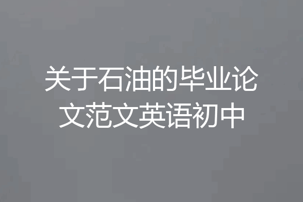 关于石油的毕业论文范文英语初中