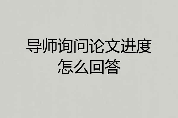 导师询问论文进度怎么回答
