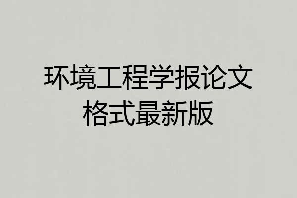 环境工程学报论文格式最新版