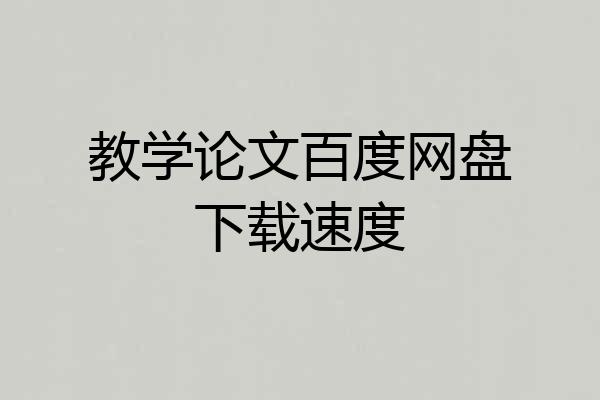教学论文百度网盘下载速度