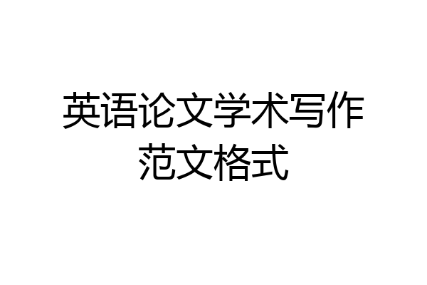 英语论文学术写作范文格式