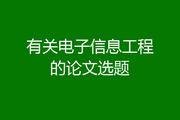有关电子信息工程的论文选题