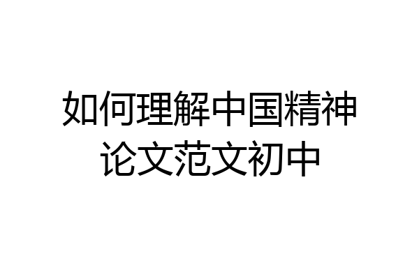 如何理解中国精神论文范文初中