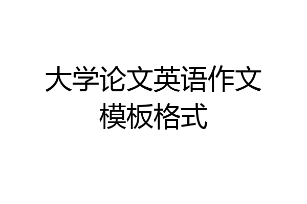 大学论文英语作文模板格式