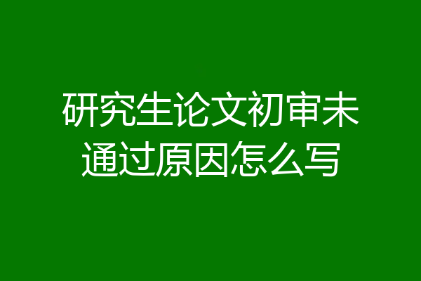 研究生论文初审未通过原因怎么写