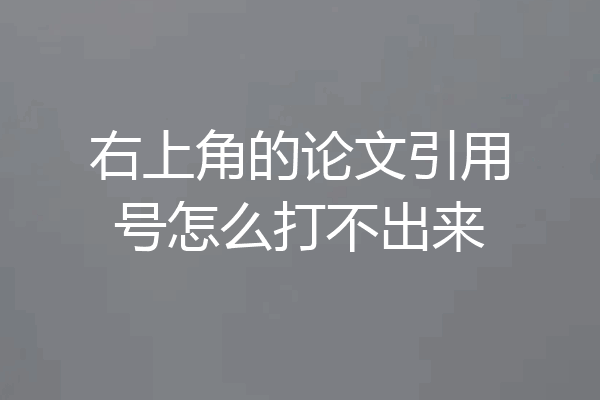 右上角的论文引用号怎么打不出来