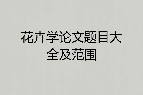 花卉学论文题目大全及范围