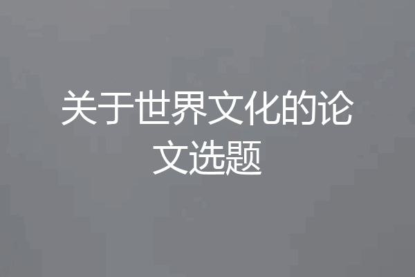 关于世界文化的论文选题