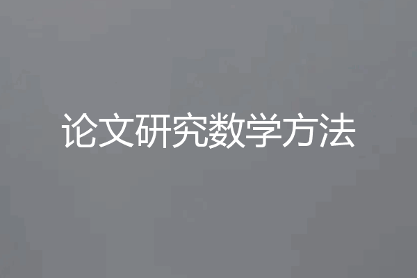 论文研究数学方法