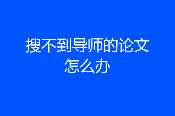 搜不到导师的论文怎么办