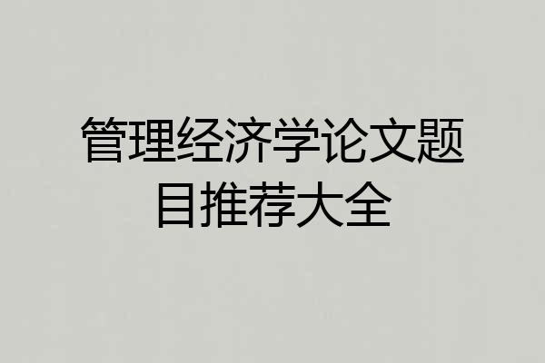 管理经济学论文题目推荐大全