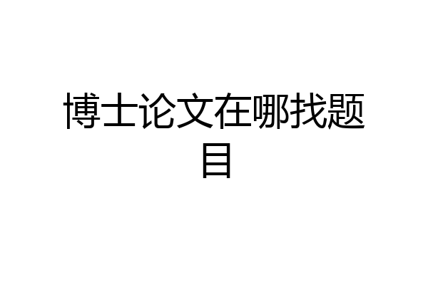 博士论文在哪找题目