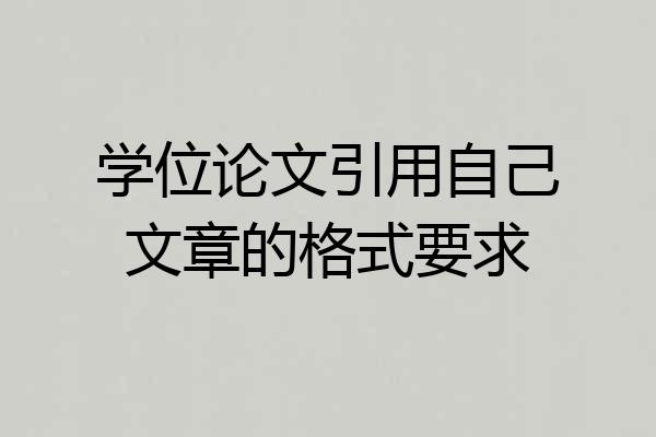 学位论文引用自己文章的格式要求