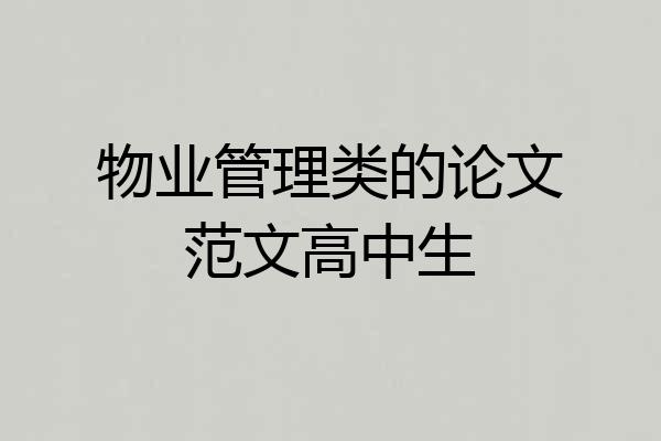 物业管理类的论文范文高中生
