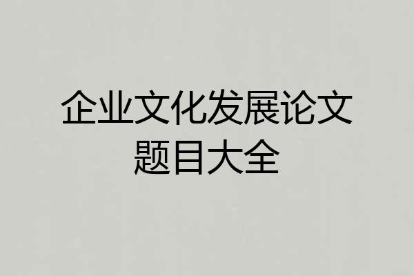 企业文化发展论文题目大全