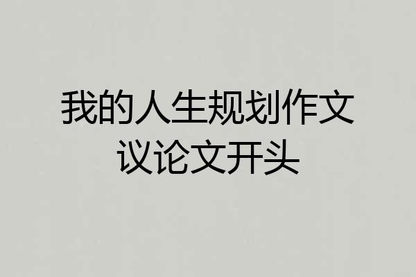 我的人生规划作文议论文开头