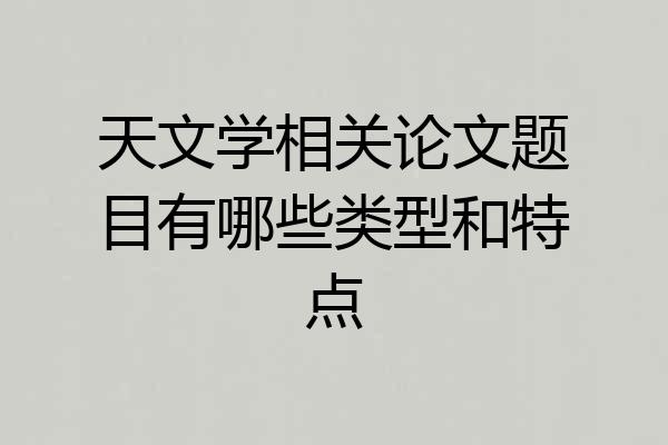 天文学相关论文题目有哪些类型和特点