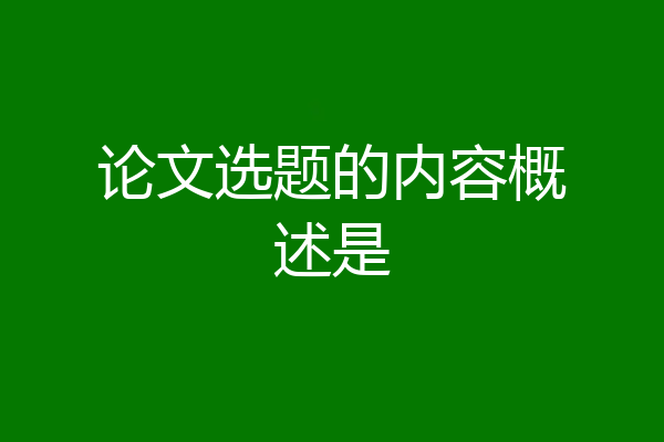 论文选题的内容概述是