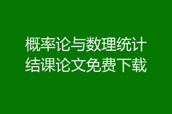 概率论与数理统计结课论文免费下载