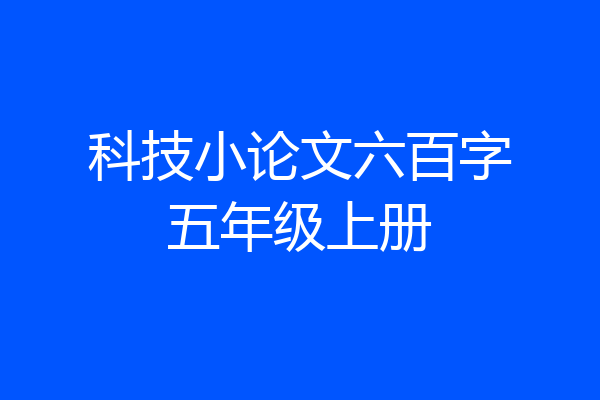 科技小论文六百字五年级上册