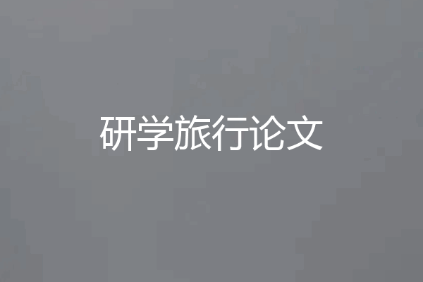 研学旅行论文