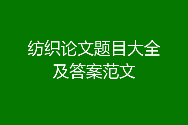 纺织论文题目大全及答案范文