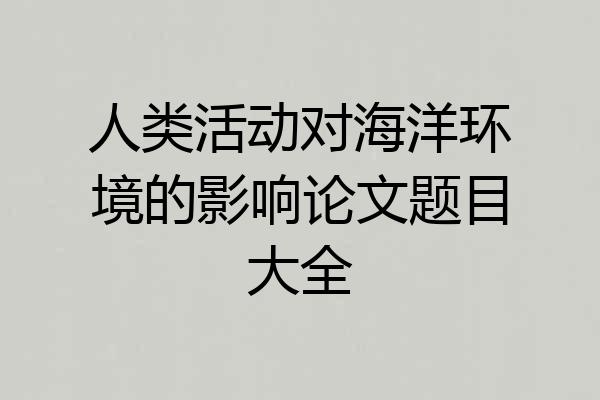 人类活动对海洋环境的影响论文题目大全