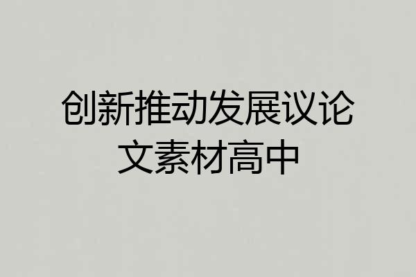 创新推动发展议论文素材高中