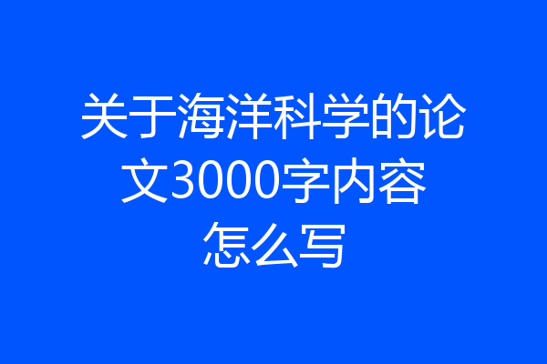 关于海洋科学的论文3000字内容怎么写