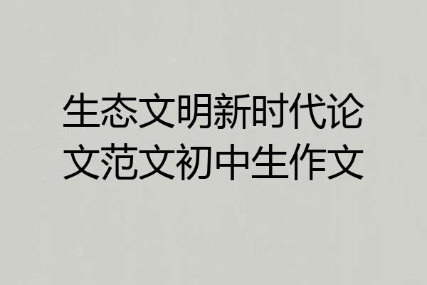 生态文明新时代论文范文初中生作文