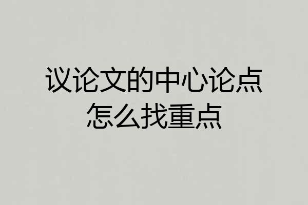 议论文的中心论点怎么找重点