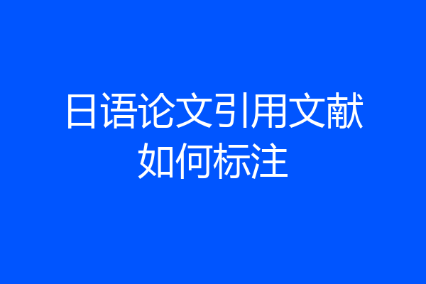 日语论文引用文献如何标注
