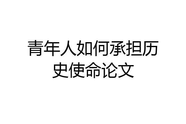 青年人如何承担历史使命论文