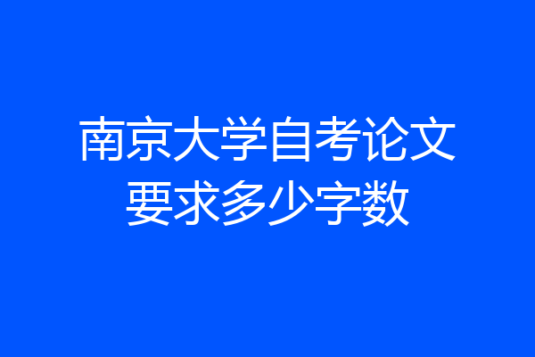 南京大学自考论文要求多少字数