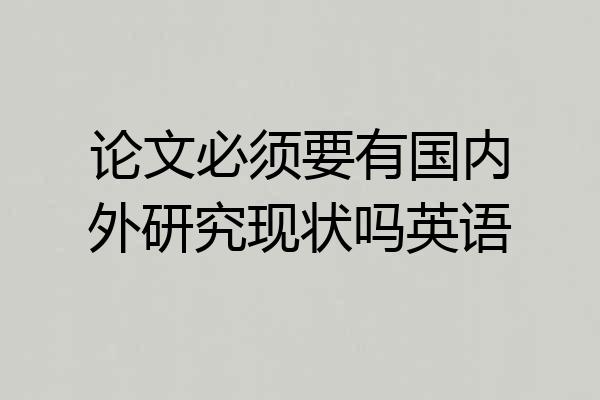 论文必须要有国内外研究现状吗英语